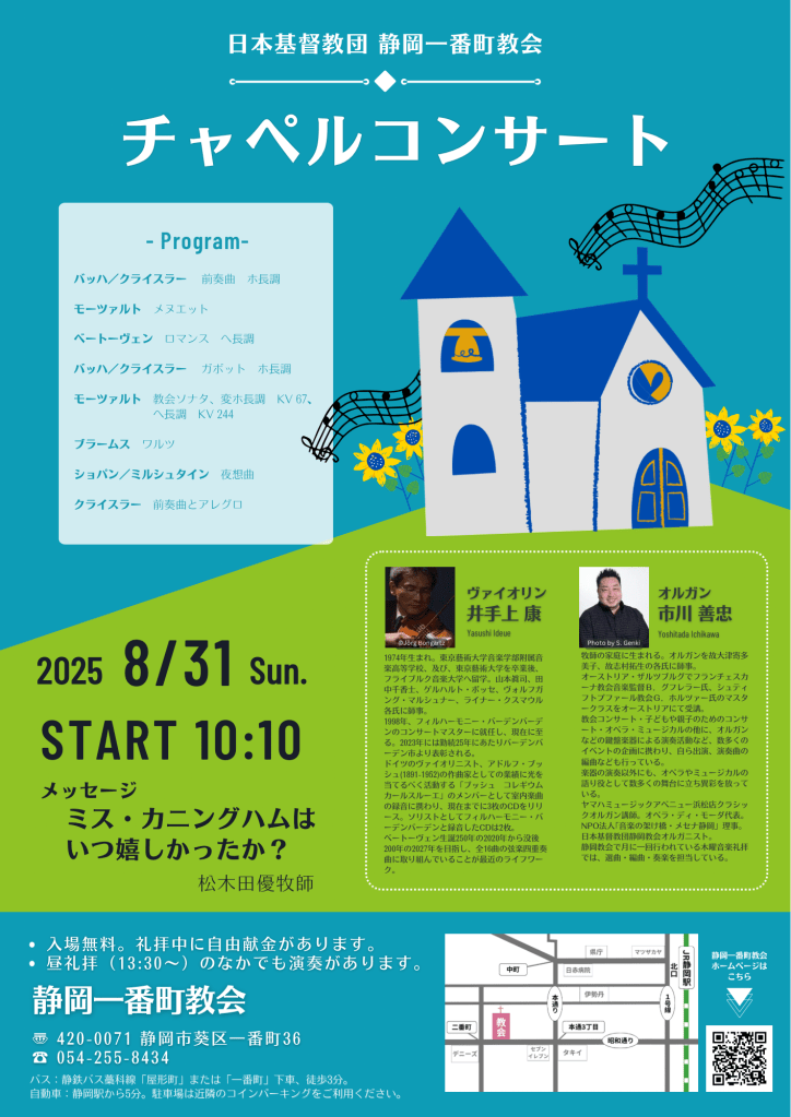 8/31 チャペルコンサートのお知らせ – 静岡一番町教会